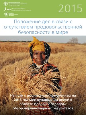 cover image of Положение дел в связи с отсутствием продовольственной безопасности в мире 2015